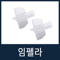 임펠라(2개) 자판기부품 700F1/700FM