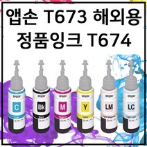 엡손 T673 정품 번들 잉크 무한 L800 L810 L850 L805 L1800, 빨강
