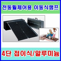 [메디타운]전동 휠체어램프/경사로/이동식/가볍고튼튼한/알루미늄/4단 접이식/보관 이동 용이/빠른배송