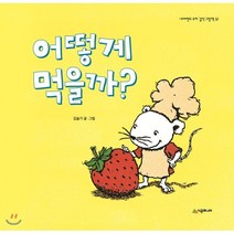 어떻게 먹을까?, 시공주니어, 네버랜드 우리 걸작 그림책