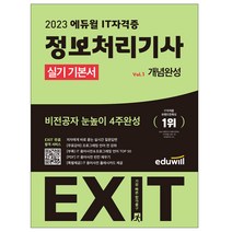2023 에듀윌 EXIT 정보처리기사 필기 기본서 / 수험서 교재 시험 공부 독학 책 기출 모의고사