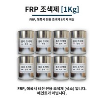 FRP 조색제 1Kg 8가지 색상 / FRP전용 조색제 염료 에폭시 염료 에폭시 색소, 청색