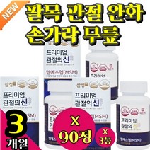 팔 목 관절 완화 손 발 가락 무릎 저림 저릴때 부모님 영양제 노케스템 nochestem 기간테늄 msm 녹색입홍합분말 효과 테니스 엘보 프리미엄 식용 식이 유황 구부릴때 마디 이아파요