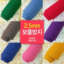 [태양이네] 2.5mm 보풀방지펠트 약 110x90cm(마) 펠트공예, RL-12