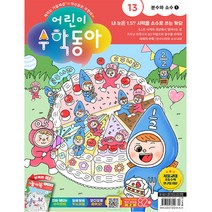 어린이 수학동아 13호 (2023년 7월 1일)