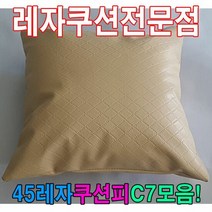 45레자쿠션W7모음/레자쿠션/예쁜쿠션/쿠션, S1035