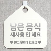 제제데코 안내판 오픈 주문제작 화장실 부재중 셀프 외출중 영업시간 휴일 팻말 안내표지판 문패 제작 202남은음식재사용안해요 오각20cm, 202남은음식재사용안해요 오각형 단면(포맥스 화이트+문구 실버헤어), 1개