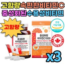 중성화된 비타민C 1000 고함량 중성화 속편한 속안쓰린 비타민시 3통 270정 9개월분 1000mg 수용성 식약처인정 캐나다직수입 식전 공복 섭취가능 수험생 청소년 성인 부모님 어르신 시니어