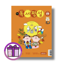 초등 독서평설 9월호 2023년 (GwangJin/증정품포함)