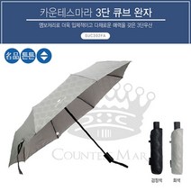 3단우산 송월 카운테스마라 큐브 완전자동 우산 (중) P/N;73D26E CJ+20043EA : 생활용품 잡화 우산 3단우산 완전자동우산 완전자동3단우산 안전우