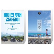 바이크 투어 길라잡이 + 리얼 제주 [세트상품]