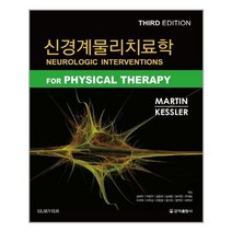 신경계물리치료학, 군자출판사, 9791159552564, MARTIN,KESSLER 공저