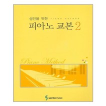 [국기원교본5] 성인을 위한 피아노 교본 2 / 삼호뮤직(삼호출판사)