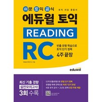 에듀윌 토익 Reading RC 4주끝장 (리딩 종합서)