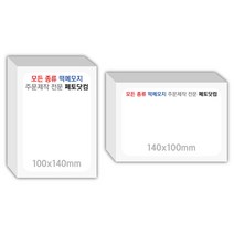 페토닷컴 100x140mm 떡메모지 주문 제작 인쇄 떡메 떡제본 매모장 소량 제작 떡매, 10. 100x140mm-상철-1000개