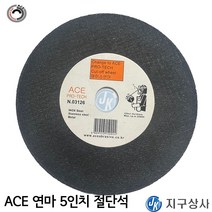 ACE연마 에이스연마 5인치 절단석 두께1T 외경 125mm
