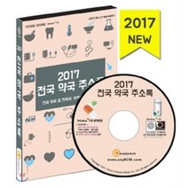 전국 약국 주소록(2017)(CD):전국 약국 및 한약국 약학대학 주소록, 한국콘텐츠미디어, 한국콘텐츠미디어 저