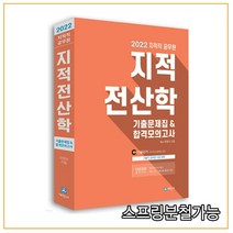 (세진사) 2022 지적직공무원 지적전산학 기출문제 합격모의고사, 2권으로 (선택시 취소불가)