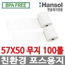 한솔정품 포스용지 57X50 100롤 무지 감열지 검안용지 친환경영수증용지용지 신용카드단말기 BPAFREE /groce
