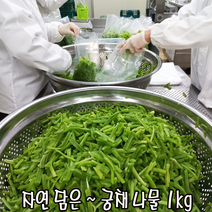 궁채나물 1kg 2kg( 1k*2봉) 10 kg( 1 k*10봉) / 위생적으로 불림 절단 세척 진공포장된 아삭아삭 줄기상추