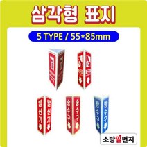 축광 삼각형 표지 삼각표지 비상용망치 피난구조대 발신기 송수구 방수구 표지 위치표시 소방표지 55x85H