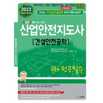 2023 산업안전지도사 2차 전공 필수 [건설안전공학], 세화