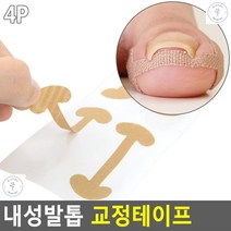 내성발톱밴드 파고드는발톱 염증통증완화 테이프 내성발톱케어밴드 발톱테이프