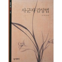사군자 감상법, 대원사, 최열 글,사진