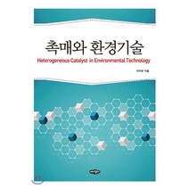 촉매와 환경기술, 내하출판사, 차우준
