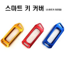 PCX 포르자 300 스마트 키커버 키박스 키홀더 18-20년, 블루