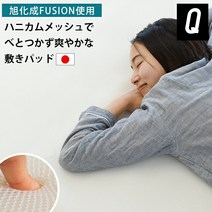 메쉬 깔개 패드 퀸 여름 슬립 메디컬 아사히 카세이 퓨전 FUSION 사용 일본제 벌집 메쉬 160 × 200 서머 퍼트 내일 락 대응