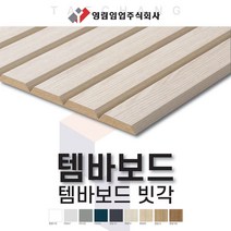 영림임업 월판넬 아트월 오브제 템바보드 빗각 (1200x2400x9T) 아트월 벽장재 [태창종합목재], PS047