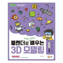 블렌더로 쉽게 배우는 3D 모델링 (생소자 시리즈) 해람북스