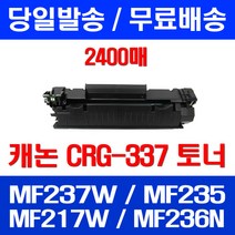 무료배송토너 롯데 캐논 CRG-337 2400매 MF 237W 235 217W 정품품질 MF244DW 프린트 복사기 소형 무선 출력 팩스기 MF236N LBP151DW, 1개입, CRG-337 2400매 호환