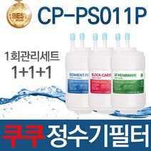 쿠쿠 CP-PS011P 고품질 정수기 호환 필터 전체세트, 선택03_16개월관리세트(4+4+2=10개)