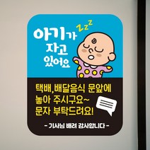 뭉키데코 아기가자고있어요 벨누르지마세요 현관문스티커 자석_FDS_017_블루 아기 택배 03, 자석+일반