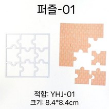 다이컷틀 56종 다이컷 머신 모양 틀 스텐실 다이 다꾸 용품 펀치보드, H8 퍼즐-01