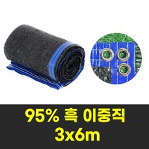 그늘나라 차광막 그늘막 농업용 옥상 햇빛가림막 흑95% 3X6m 사면봉재