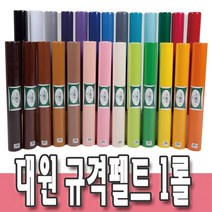 규격펠트 비접착 롤펠트지 60cm(폭) x 270cm(길이) 1롤 규격휄트지 롤 대원우드보드 어린이집 유치원 학교 인테리어 환경구성용품, T75 밝은연두