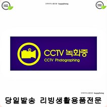 방범용표지판 매장용표지판 불법투기방지 CCTV 상점용cctv촬영표지판 cctv작동중 팻말