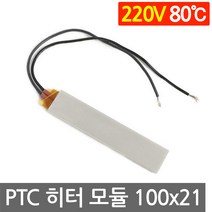 PTC 히터 알루미늄 220V 80도 100x21 고데기 가열 DIY 온열 모듈 부품, L102H. 220V 80도 100x21mm