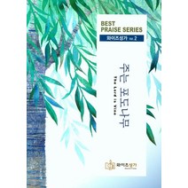 주는 포도나무, 와이즈성가