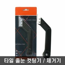 타일 줄눈제거기 컷팅 셀프시공 보수제 용품 커, 단품