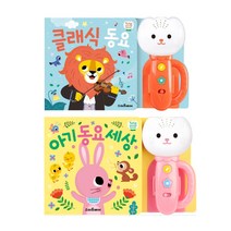(스마트베어) 튤립 사운드북 클래식 동요 + 아기 동요 세상 (핑크) (전2권세트)