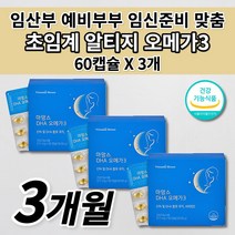 임산부 오메가3 임신 준비 초기 임신중 수유부 혈액순환 개선 혈중 중성지방 개선 태아 두뇌 뇌 세포 건강 보조 제 식약처 인증 저온 초임계 알티지 오메가3 비타민e 영양제 60캡슐, 3개