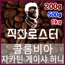 콜롬비아 자카틴 게이샤 허니 로스팅 커피원두 드립백 더치커피 콜드브루 홈카페 핸드드립, 500g, 프렌치프레스