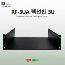 사운드팩토리 RF-3UA 랙선반 3U