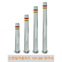 스텐 일자 볼라드(앙카식) 101파이 차단봉 차량방지봉 차량진입차단 진입방지 규제봉 코너보호 벽면보호, 미부착, H1100
