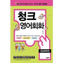 청크 영어회화: 일상회화편:3초 안에 문장을 만드는 신박한 영어 학습법, 넥서스, 9791191209044, 오영일 저