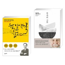 (서점추천) 육일약국 갑시다 + 부자의 그릇 (전2권)